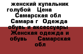 женский купальник голубой › Цена ­ 1 073 - Самарская обл., Самара г. Одежда, обувь и аксессуары » Женская одежда и обувь   . Самарская обл.